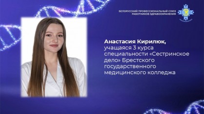 Учащаяся Брестского государственного медицинского колледжа Анастасия Кирилюк – стипендиат Белорусского профсоюза работников здравоохранения